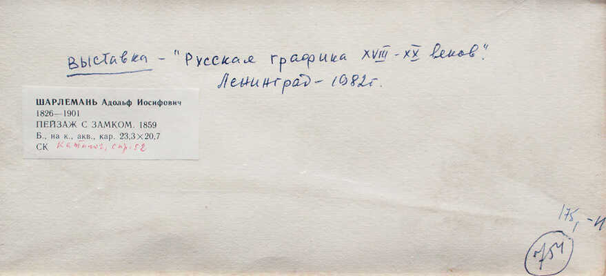 Шарлемань Адольф Иосифович. Пейзаж с замком